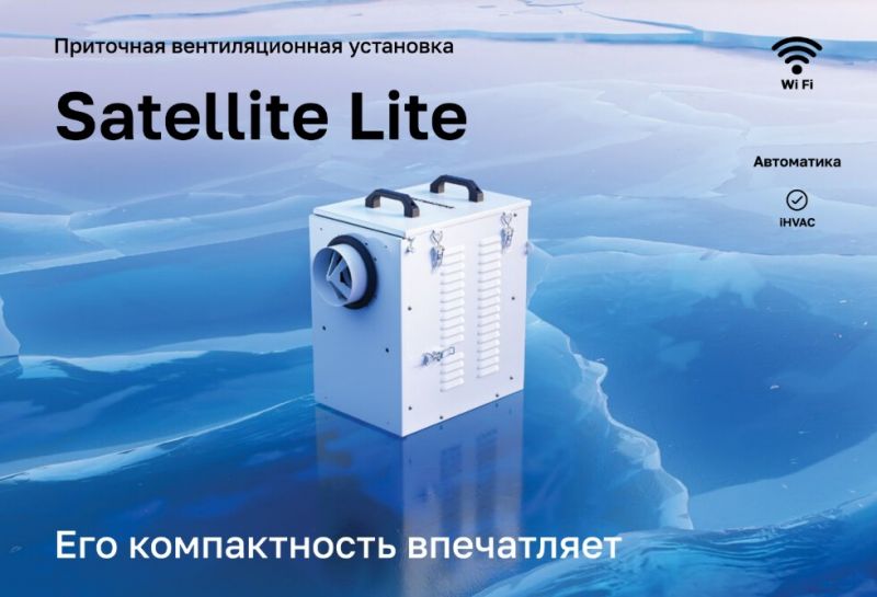 Приточная установка Ventmachine Satellite Lite