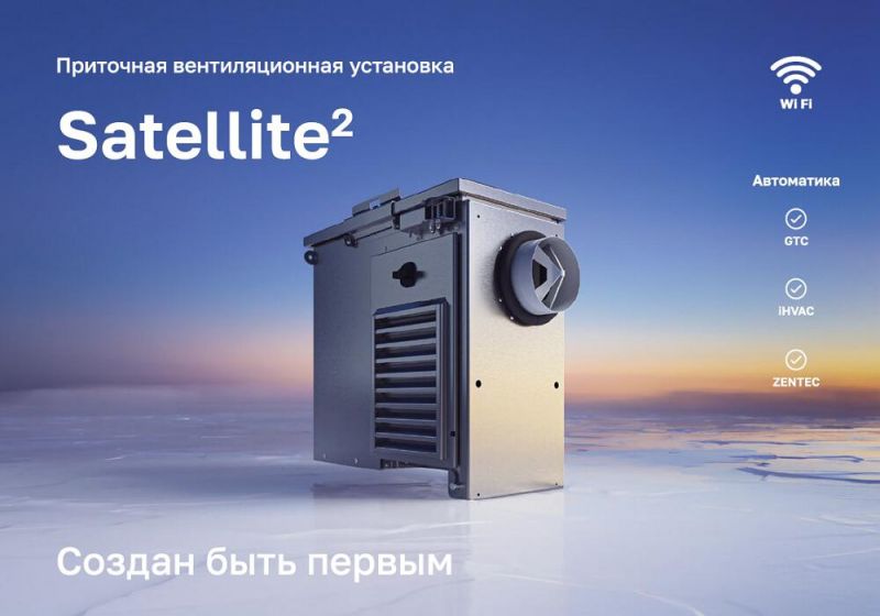 Приточная установка Ventmachine Satellite 2